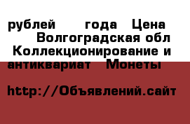 50 рублей 1991 года › Цена ­ 500 - Волгоградская обл. Коллекционирование и антиквариат » Монеты   